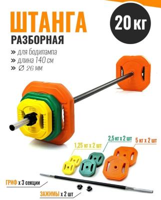 Штанга разборная 20 кг для бодипампа и аэробики