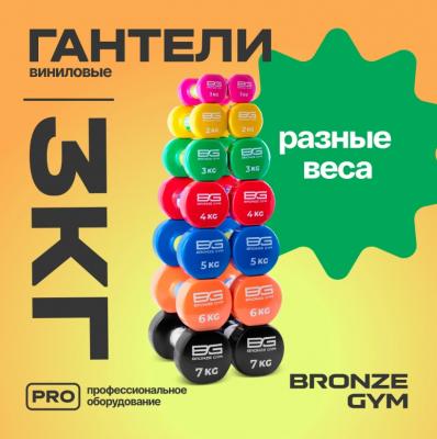 Гантели для аэробики виниловые BRONZE GYM, 3 кг., пара