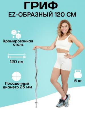 Гриф с гайками хромированный (d 25мм) EZ-образный 120см