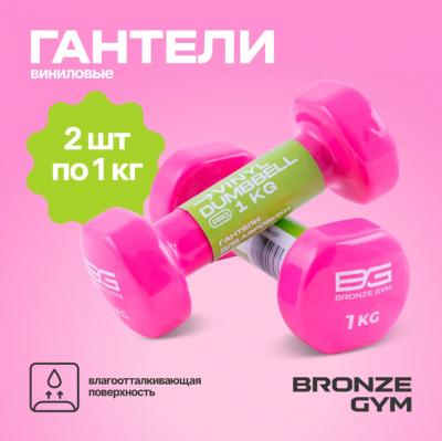 Гантели для аэробики виниловые BRONZE GYM,1 кг., пара.