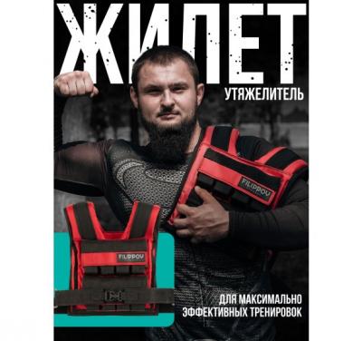 Жилет-утяжелитель Hard Training FILIPPOV 18кг