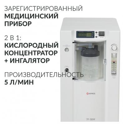 Концентратор кислорода Армед 7F-5BW