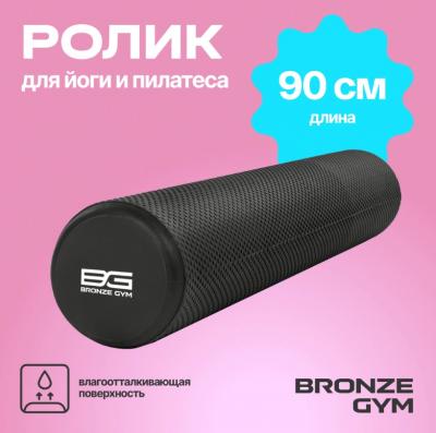 Ролик для йоги и пилатеса BRONZE GYM,90см