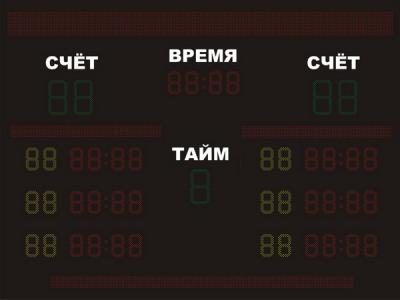 Универсальное табло №10