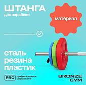 Штанга для аэробики BRONZE GYM БОДИПАМП(гриф,весовые диски 2x1,25кг,2x2,5кг,2x5кг,пара замков) BG-FA-BP
