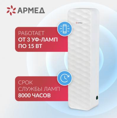 Рециркулятор бактерицидный Армед Aircube 315-22 ROMB