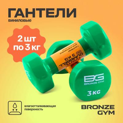 Гантели для аэробики виниловые BRONZE GYM, 3 кг., пара