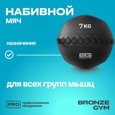 Мяч набивной BRONZE GYM