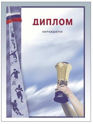 GR10-Диплом/Грамота