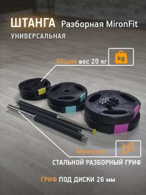 Памп штанга разборная MIRONFIT 20 кг