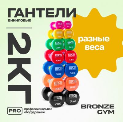 Гантели для аэробики виниловые BRONZE GYM, 2 кг., пара.