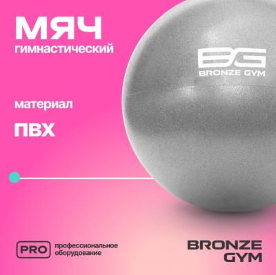 Мяч для пилатеса и йоги BRONZE GYM, 20см