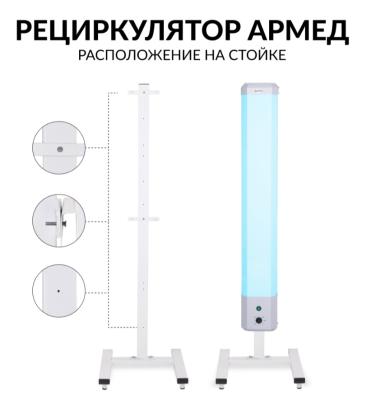 Рециркулятор бактерицидный Армед 2-130 П