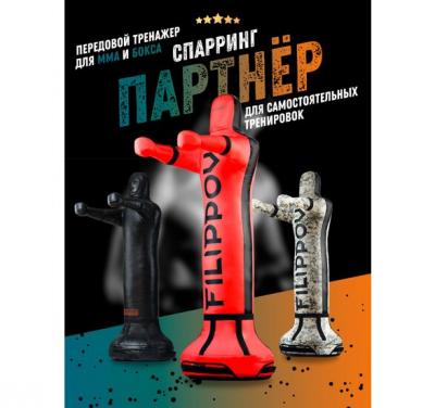 Уличный детский спарринг-партнер FILIPPOV 130см