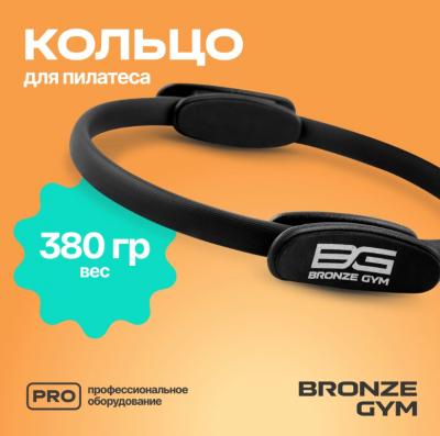 Кольцо для пилатеса BRONZE GYM, 38 см