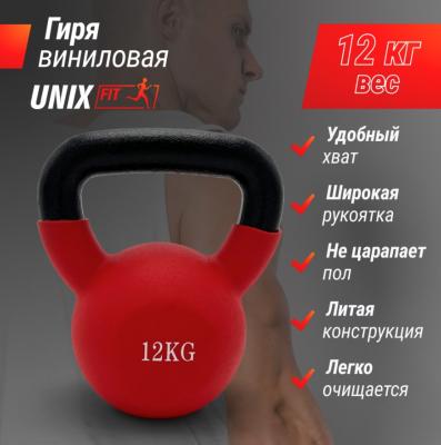 Гиря UNIX Fit виниловая