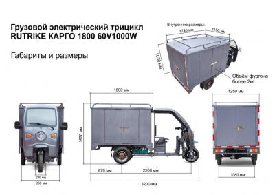 Грузовой электротрицикл Rutrike КАРГО 1500 60V1000W