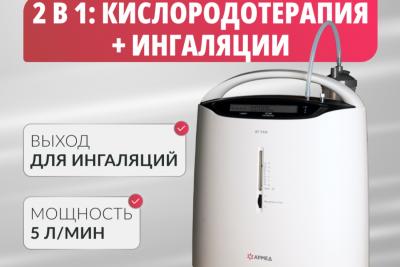 Концентратор кислорода Армед 8F-5AW