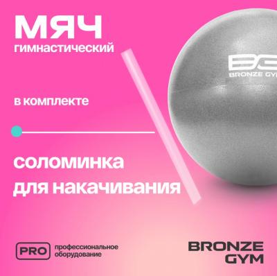 Мяч для пилатеса и йоги BRONZE GYM, 20см