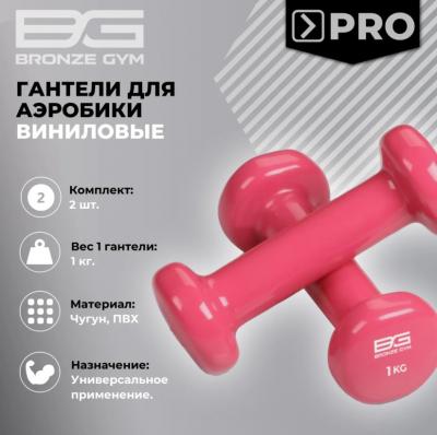 Гантели для аэробики виниловые BRONZE GYM,1 кг., пара.