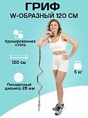 Гриф с гайками (d 25мм) W-образный 120см B24099/RB-48W