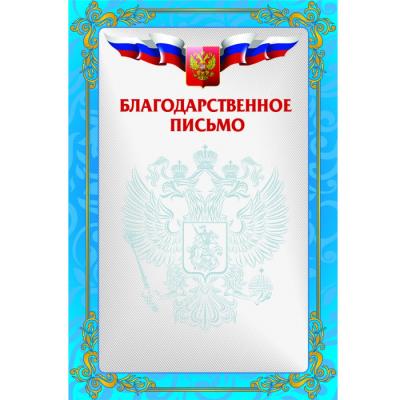 Благодарственное письмо РФ синее