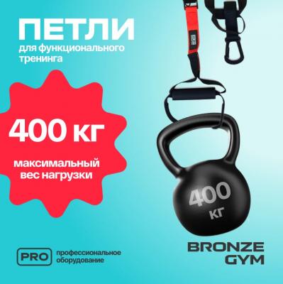 Петли для функционального тренинга BRONZE GYM,набор