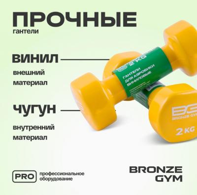 Гантели для аэробики виниловые BRONZE GYM, 2 кг., пара.