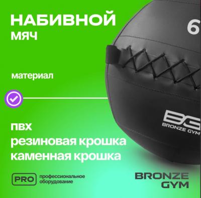 Мяч набивной BRONZE GYM