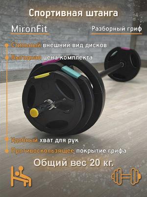 Памп штанга разборная MIRONFIT 20 кг