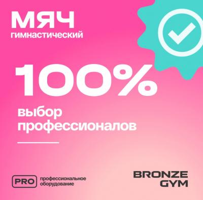 Мяч для пилатеса и йоги BRONZE GYM, 20см