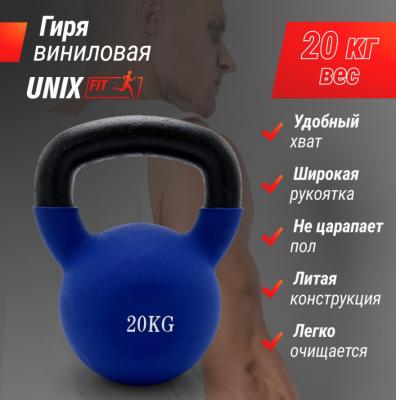 Гиря UNIX Fit виниловая