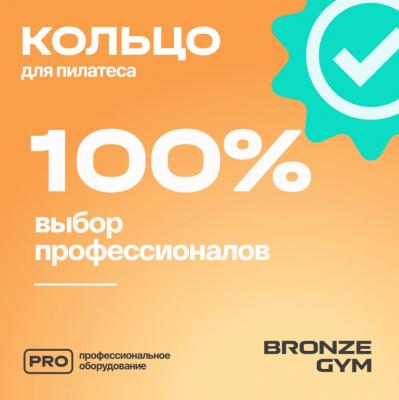 Кольцо для пилатеса BRONZE GYM, 38 см