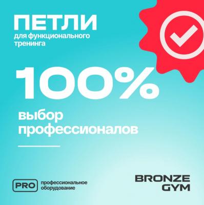 Петли для функционального тренинга BRONZE GYM,набор