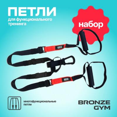 Петли для функционального тренинга BRONZE GYM,набор