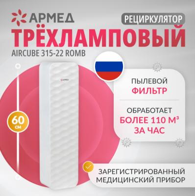 Рециркулятор бактерицидный Армед Aircube 315-22 ROMB