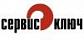 Сервис ключ