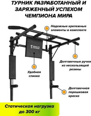 Турник-Брусья Absolute Champion Железное тело